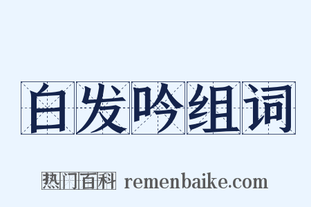 白发吟组词是什么意思的图片